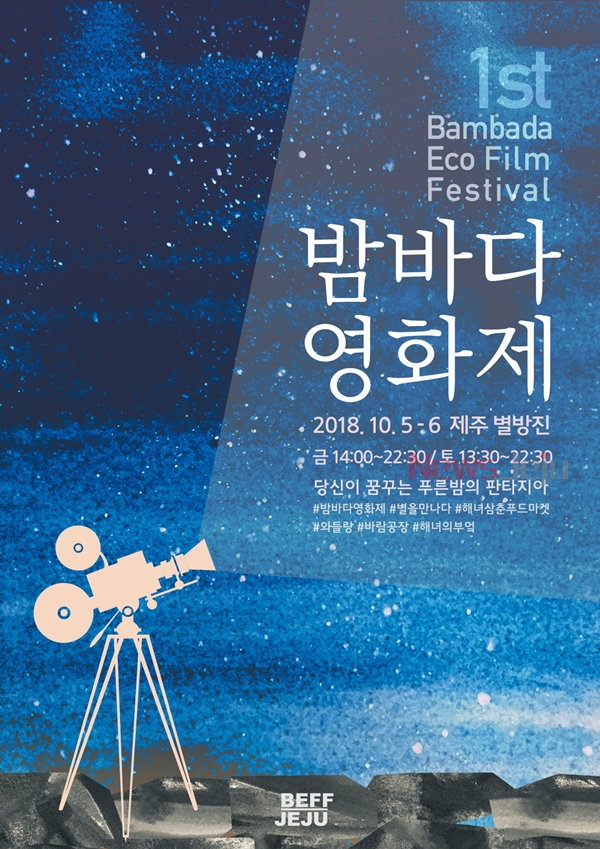 제주환경 테마로 한 제1회 밤바다영화제