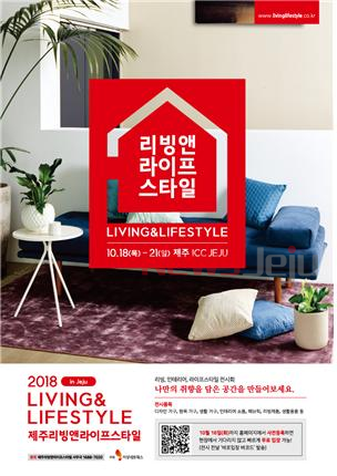 가구의 모든 것을 만나다...2018 제주리빙앤라이프스타일 개최