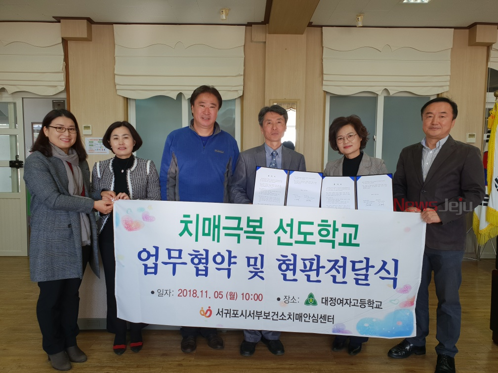 서부보건소, 대정여자고등학교 치매극복선도학교 지정