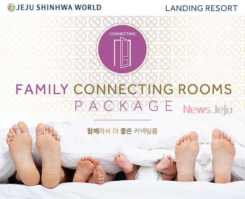 제주신화월드 랜딩리조트관 커넥팅룸 새롭게 선보여