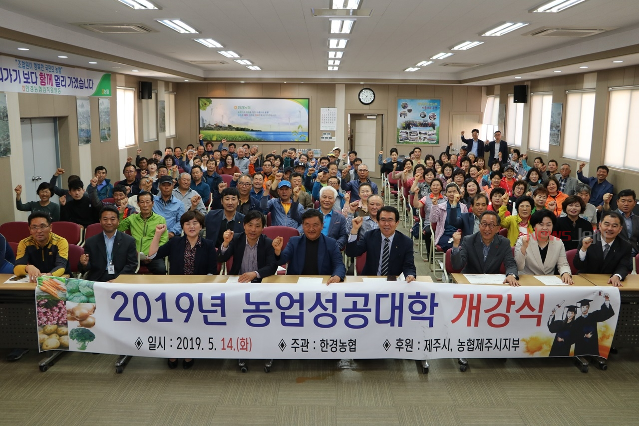 한경농업협동조합, 2019년 농업성공대학 개강식 개최