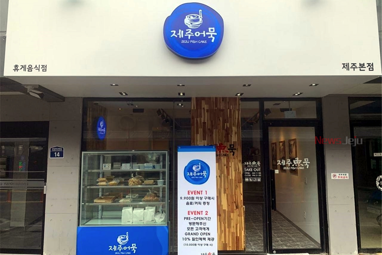 제주토종 브랜드 제주어묵 등장