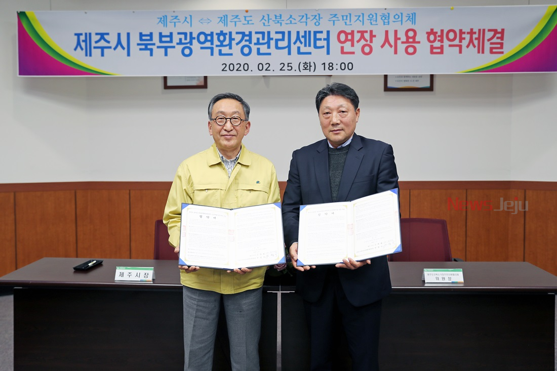 제주시, 봉개동 북부광역환경관리센터 사용 연장 협약 체결