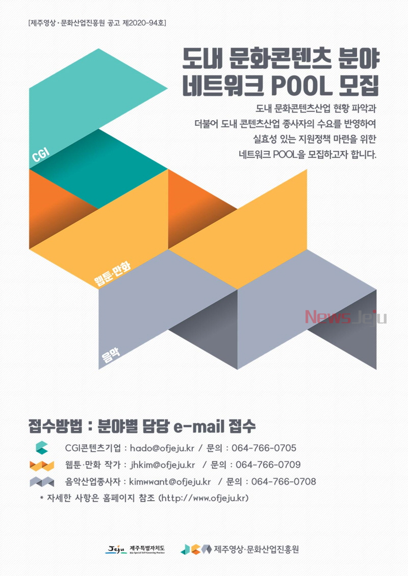 도내 문화콘텐츠 분야 네트워크 풀 공개 모집