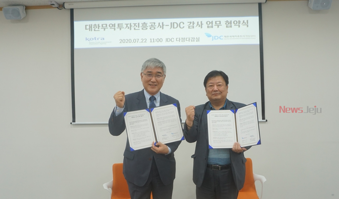 JDC-대한무역투자진흥공사, 감사업무 MOU체결