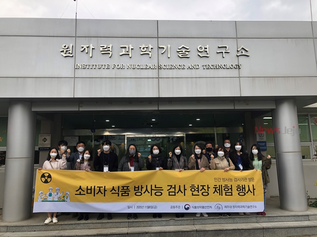 제주대 원자력연구소, 식품 방사능 검사 현장체험 실시