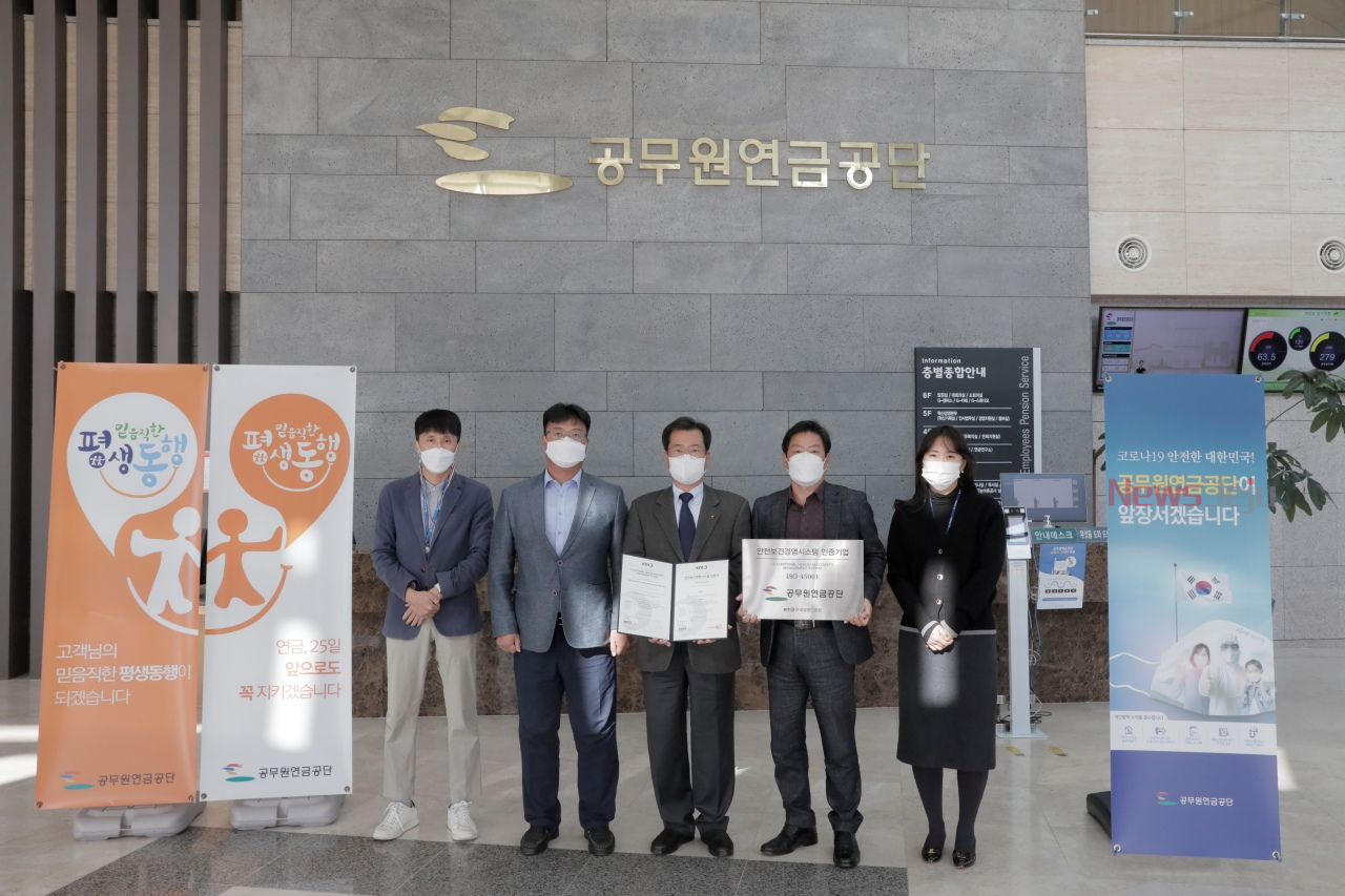 공무원연금공단, 안전보건경영시스템(ISO45001) 인증 획득