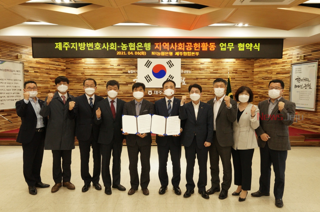 제주지방변호사회-농협은행 지역사회공헌활동 업무 협약