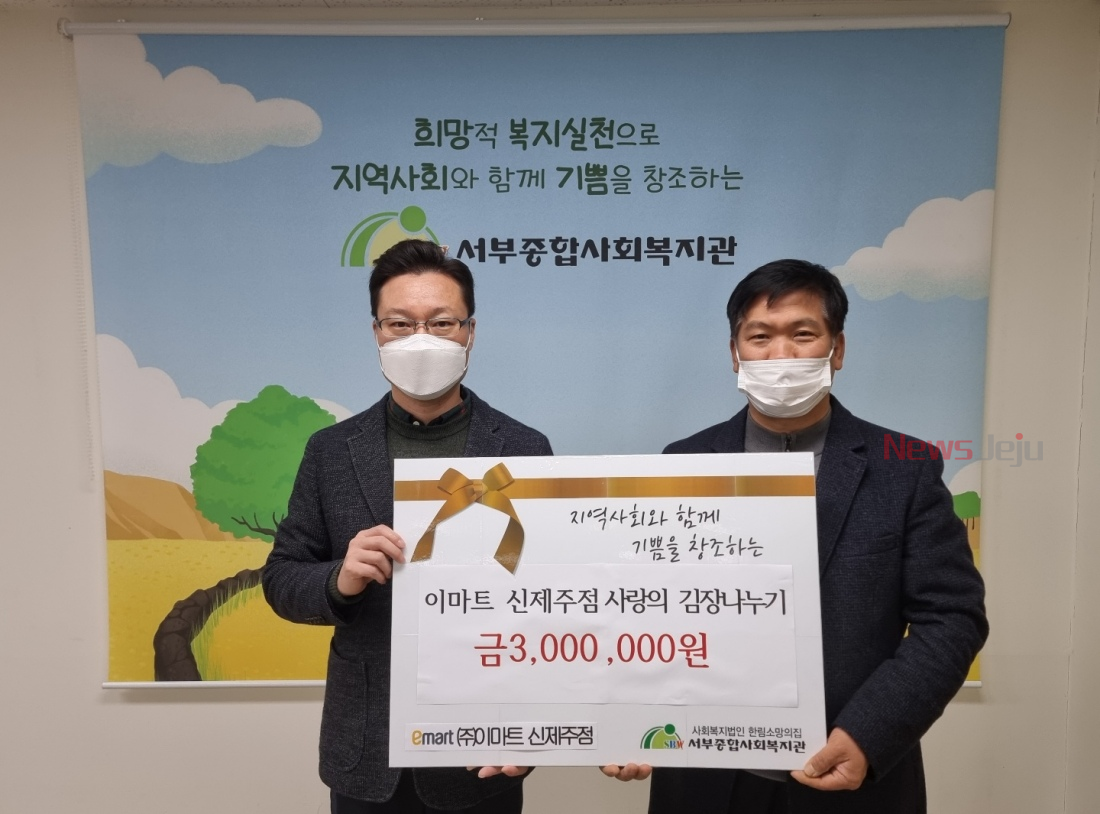 (주)이마트 신제주점, 사랑의 김장나누기 전달