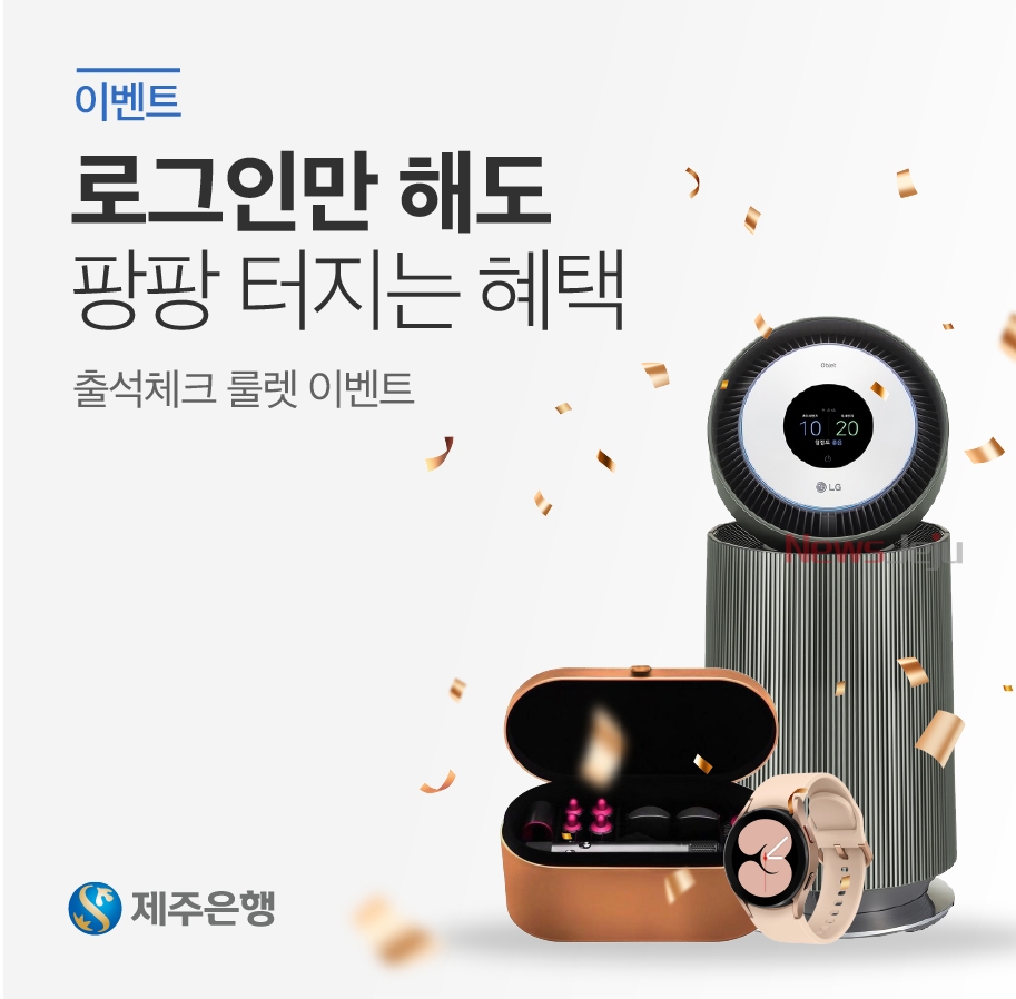 제주은행, 로그인만 해도 경품이 팡팡
