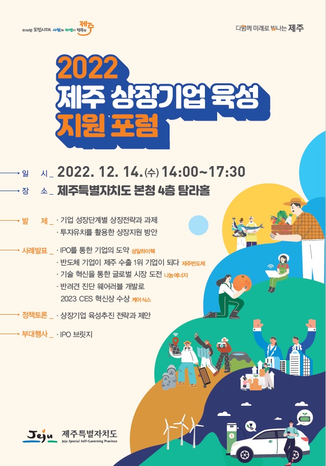 제주기업 상장, 한 발 더 앞으로