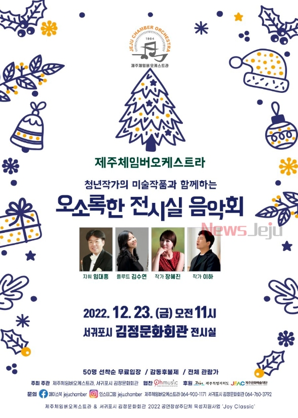 제주체임버오케스트라 오소록한 전시실 음악회 개최