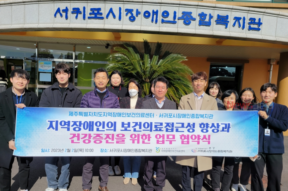 제주대학교병원-서귀포시 장애인종합복지관 업무협약