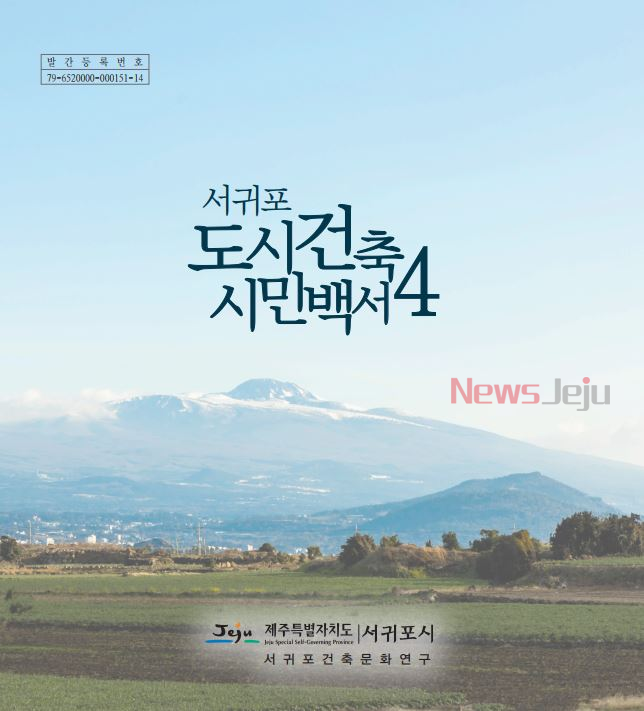 서귀포 도시건축 시민백서 4 발간