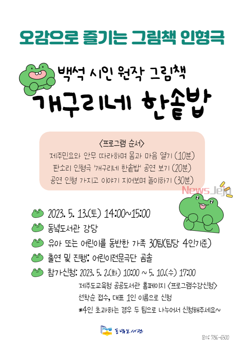동녘도서관, 오감으로 즐기는 그림책 인형극 운영
