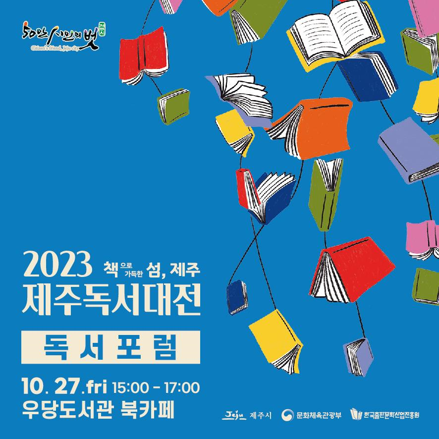 우당도서관, 2023 제주독서대전 독서포럼 운영