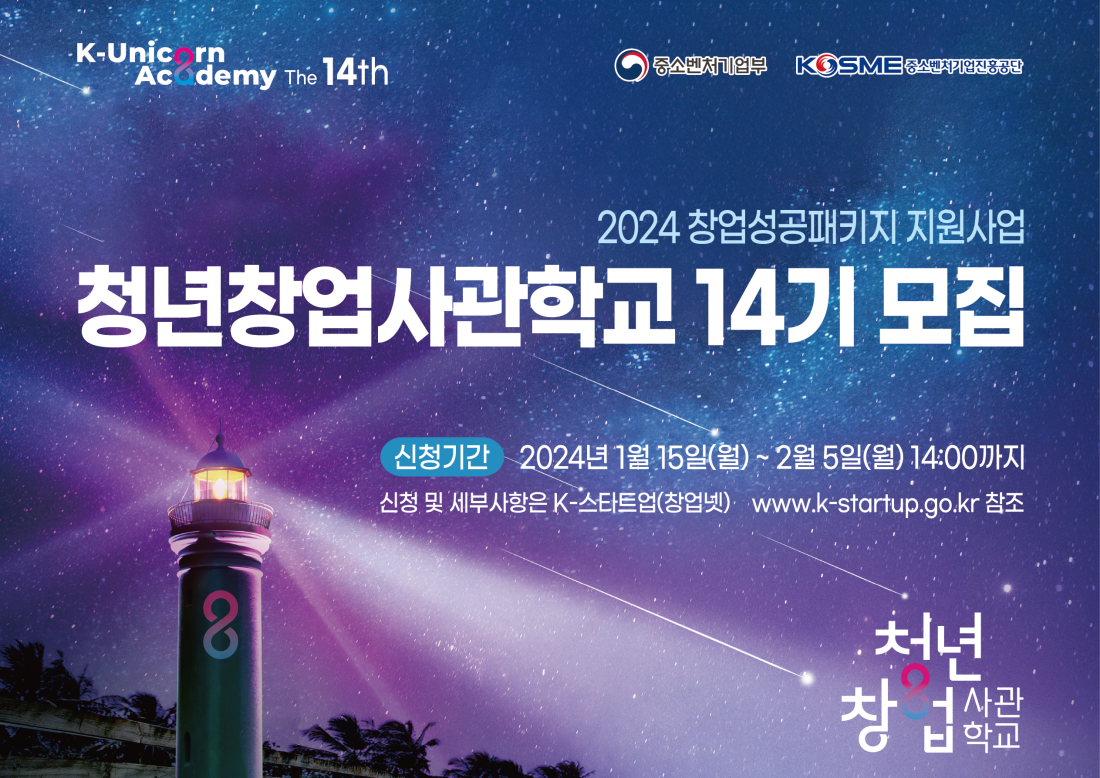 제주 청년창업사관학교, 14기 입교생 20명 모집