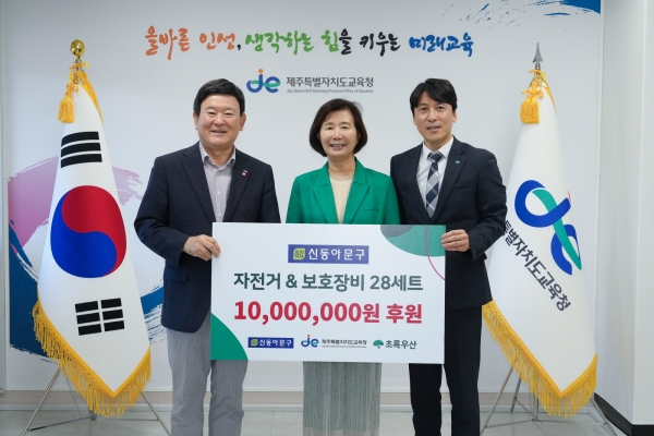 (주)신동아문구, 도교육청에 자전거교실 1000만원 후원