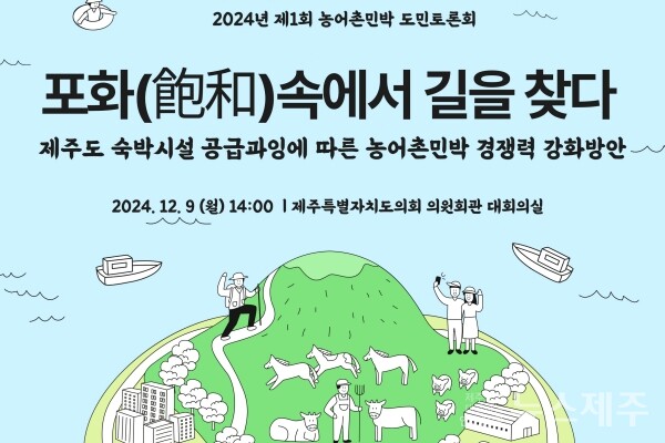 숙박시설 공급과잉 속 제주농어촌민박, 돌파구는?
