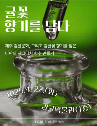 감귤박물관, 귤꽃 향기를 담다 특별한 체험