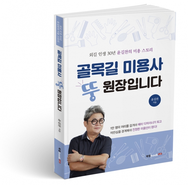 헤어쟁이들의 좋은 만남 카페 윤길찬 운영자 골목길 미용사 뚱원장입니다 출간