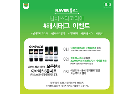 왁스와 스프레이가 내꺼! 넘버쓰리코리아 해시태그 이벤트