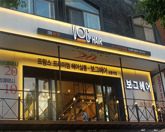 재난지원금 사용할 수 있는 노원구 미용실은? 보그헤어 공릉역점