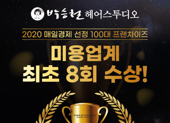 박승철헤어스투디오, 매경 100대 프랜차이즈 미용실 브랜드로 8회 선정