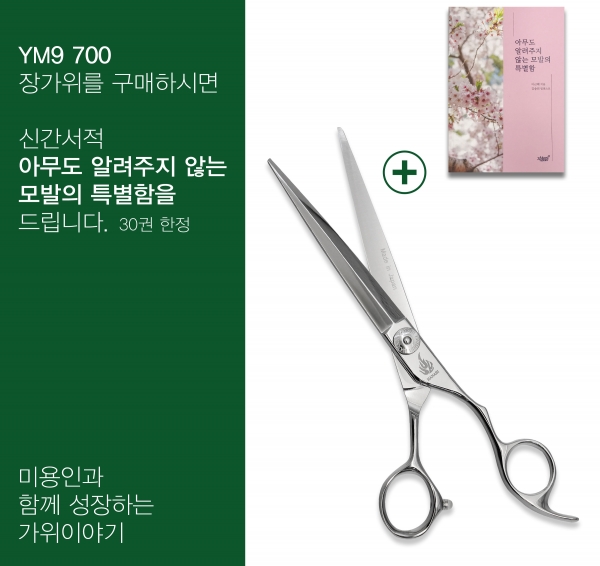 가위이야기, 하나비 장가위 YM9 700 구매 고객 모발 도서 증정