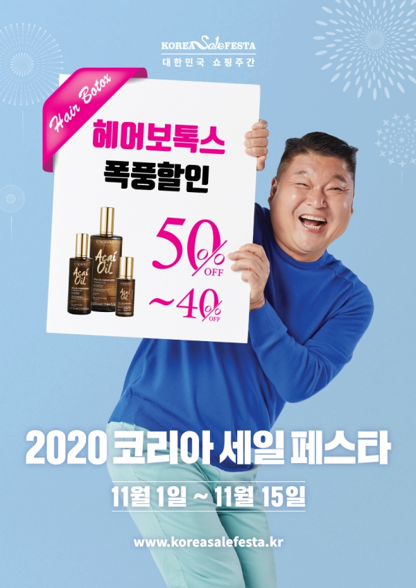 헤어보톡스, 2020 코리아세일페스타 할인 프로모션