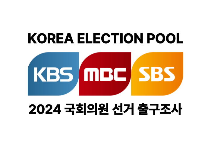 KBS, MBC, SBS 지상파 3사 국회의원선거 공동출구조사 실시