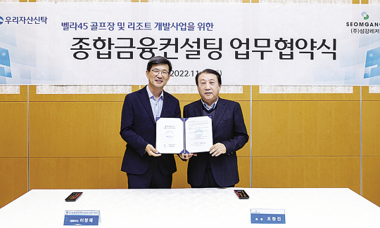 횡성 벨라45 추진 (주)섬강레저, 우리자산신탁과 사업추진 MOU