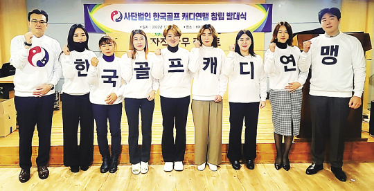 (사)한국골프캐디연맹 공식 출범
