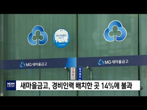 새마을금고 경비인력 배치 14%에 불과               