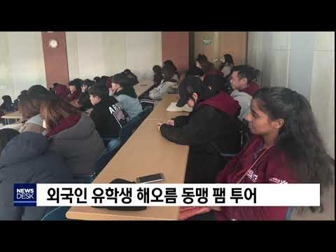 외국인 유학생 해오름 동맹 팸 투어                 
