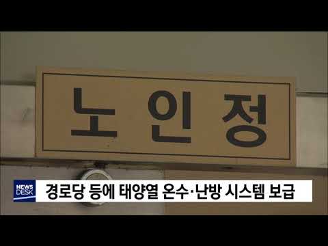경로당 등에 태양열 온수·난방 시스템 보급         