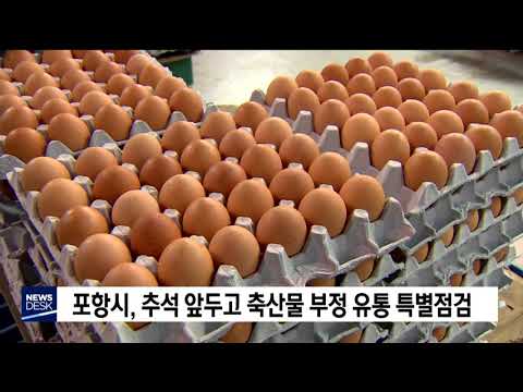 포항시, 추석 앞두고 축산물 부정 유통 특별점검