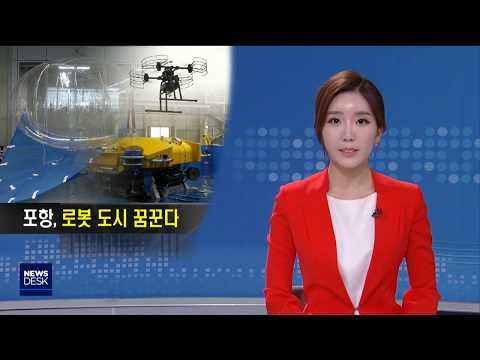 로봇 도시 포항‥안전로봇센터 완공