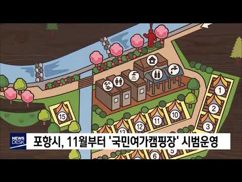 포항시, 11월부터 국민여가캠핑장 시범운영