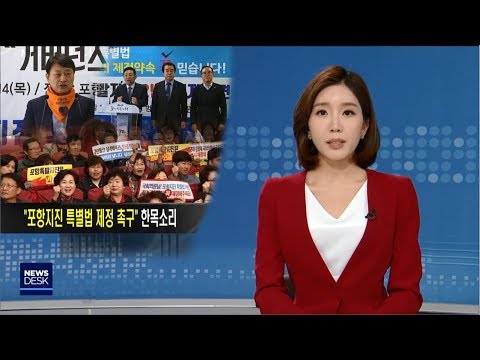 포항지진 특별법 제정 촉구 한 목소리