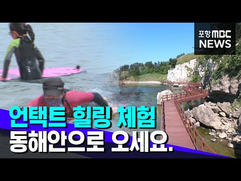 언택트! 힐링! 체험! 동해안으로 오셰요