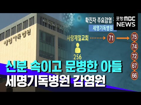 세명기독병원 연쇄 감염은 서울사랑제일교회발