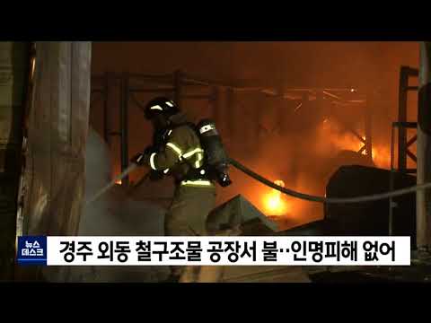 경주 외동 철구조물 공장서 불‥소방당국 진화 중