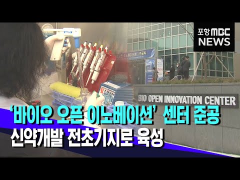 포항 신약개발 전초기지로 육성