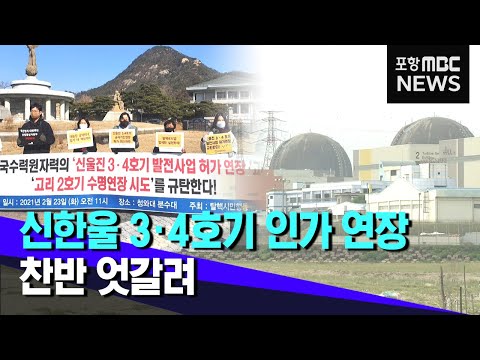 신한울 3,4호기 결정 논란