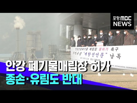 경주 종가들도 안강 폐기물매립장 반대 나서
