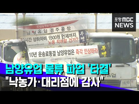 남양유업 경주공장 물류 파업 11일만에 타결
