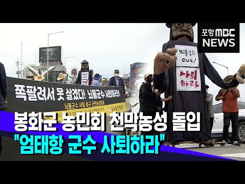 봉화농민회 천막농성 돌입..엄태항 군수 사퇴하라