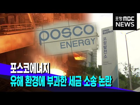 포스코에너지, 포항시 상대 소송 논란