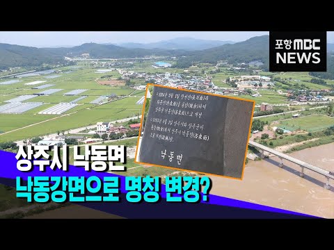 상주 낙동면을 낙동강면으로 명칭 변경?